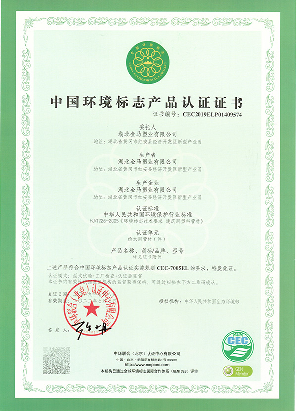 （給水）中國(guó)環(huán)境標(biāo)志產(chǎn)品認(rèn)證證書